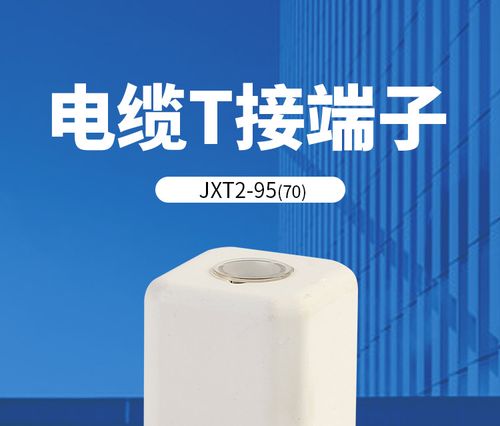 jxt2-95/70电缆t接端子楼宇电缆分支器导线分流器绝缘分支器